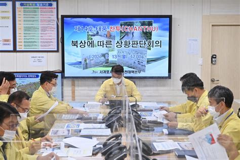 서귀포시 제14호 태풍‘찬투대비 상황판단회의 개최