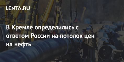 В Кремле определились с ответом России на потолок цен на нефть Рынки