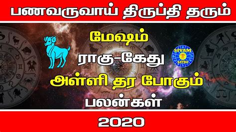 Mesha Rasi Rahu Ketu Peyarchi 2020 மேஷ ராசி ராகு கேது பெயர்ச்சி