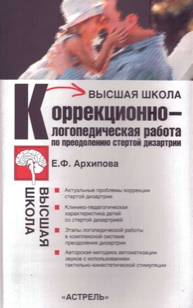 Архипова Е.Ф. Коррекционно-логопедическая работа по преодолению стертой ...