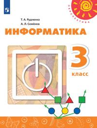 ГДЗ Информатика 3 класс Рудченко, Семенов, 2023 на Решалка