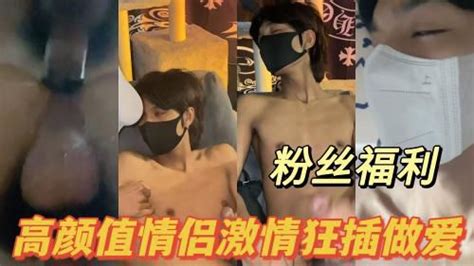 超帅情侣激情狂插做爱视频 Asian Gay Porn