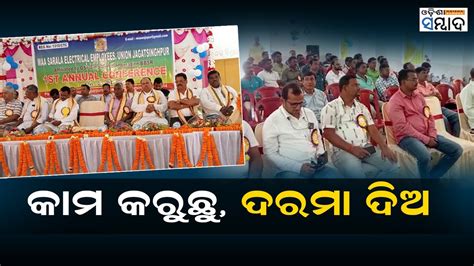 JagatsinghPur Maa Sarala Electrical Employees Meet Annual Day