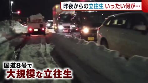 〈記録的大雪〉新潟県内 大規模な立往生が発生 ドライバー「暖房はつけたり切ったりで寒い」 県内ニュース Nst新潟総合テレビ