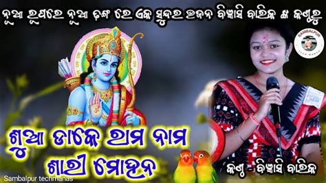 Sua Dake Rama Nama Sari Mohana ଶଆ ଡକ ରମନମ ସର ମହନ Odia