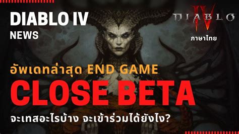 Diablo IV News อพเดท Close End game Beta มอะไรใหทดสอบบาง แลวจะ