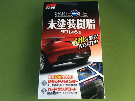 SOFT99 ブラックパーツワン のパーツレビュー | オデッセイ(おもちん) | みんカラ