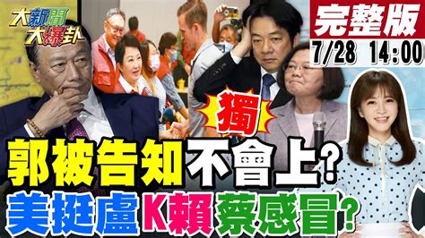 【大新聞大爆卦】獨 許甫爆郭董被地方派系告知不會上美挺盧秀燕噹賴清德 蔡英文確診旁觀綠委讚日本是台灣的哆啦a夢台日炸鍋 謝寒冰諷賴神見賀錦麗綠媒該放娛樂版 20230728 中天新聞