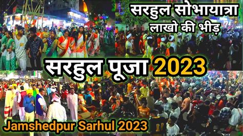 Sarhul Puja 2023 Festivals Of Jharkhand सरहुल सोभायात्रा