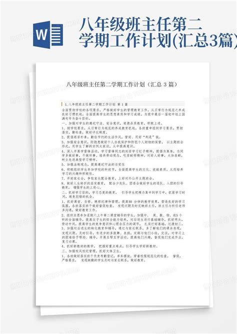 八年级班主任第二学期工作计划汇总3篇 Word模板下载编号lwpjkdxb熊猫办公