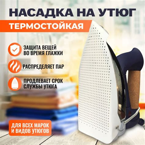 Насадка для утюга универсальная / Тефлоновая насадка для утюга, для ...