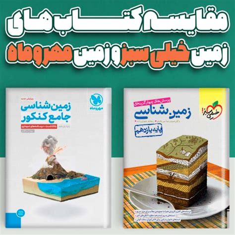 مقایسه کتاب زمین شناسی یازدهم خیلی سبز با کتاب زمین شناسی جامع کنکور مهروماه مدابوک