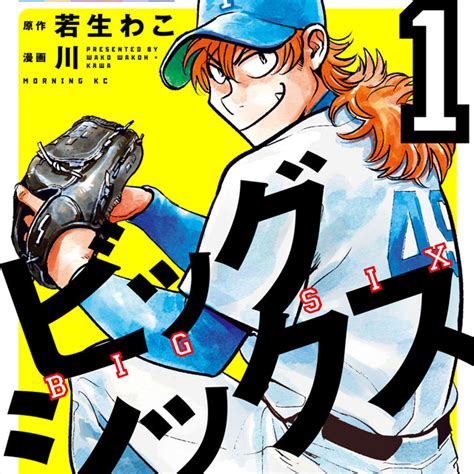 野球の神が愛するのは、才能か、努力か 六大学野球物語『ビッグシックス』 2020年6月10日 エキサイトニュース