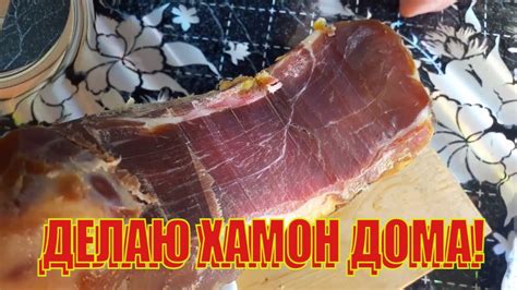 КАК Я ДЕЛАЮ ХАМОН! ИЗГОТОВЛЕНИЕ ДЕЛИКАТЕСА ДОМА. ВЯЛЕНОЕ МЯСО! - YouTube