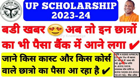 खुशखबरी 😍 अब तो इन 👆 छात्रों का भी पैसा आने लगा Up Scholarship Kab