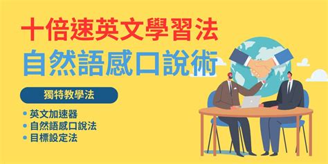 十倍速英文學習法 自然語感口說術 線上 11 1 三 晚上｜accupass 活動通