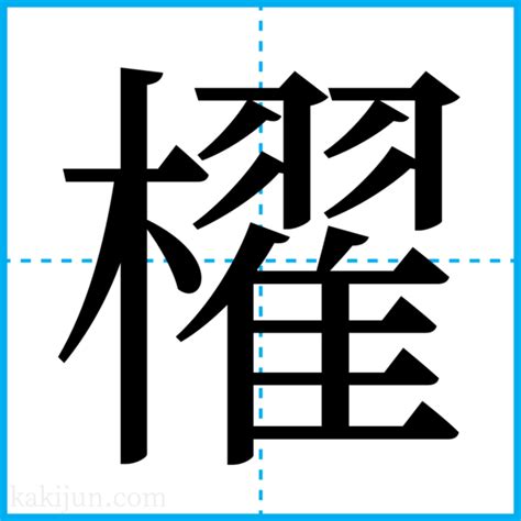 「櫓櫂」の書き方・読み方・意味など