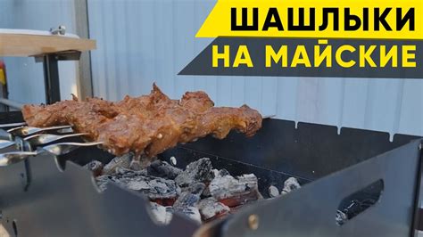 Шашлыки. Тестируем новый мангал - YouTube