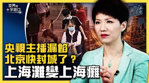 【十字路口】北京封城快了嗎？央視主播露餡 唐浩 北京疫情 上海封城 新唐人中文電視台在線