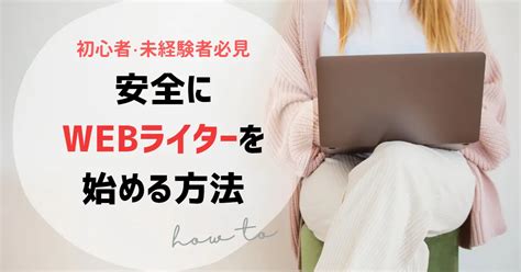 【webライター】は怪しい？～初心者が安全に在宅ワークで稼ぐために