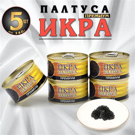 Икра палтуса Премиум "кольская" черная 140 г *5 штук жестяной банке с ...