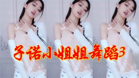 【子诺小姐姐】sexy Dance 性感舞蹈，子诺舞蹈3 Youtube