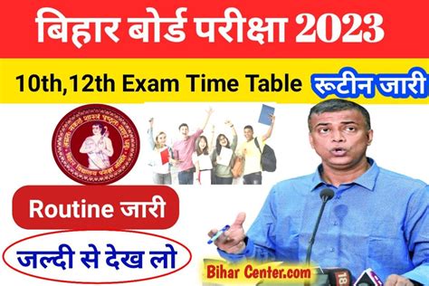 Bihar Board Matric Inter Exam Time Table Check बिहार बोर्ड परीक्षा का टाइम टेबल यहां से देखें