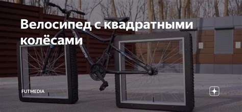 Велосипед с квадратными колёсами | Media Future | Дзен
