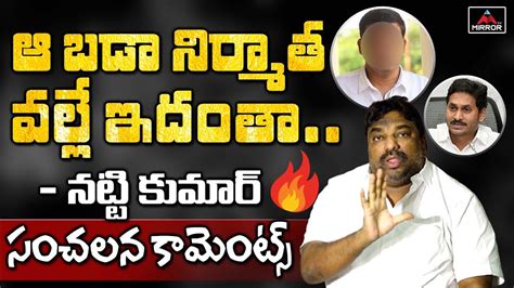 Natti Kumar Sensational Comments On Tollywood Big Producer Natti