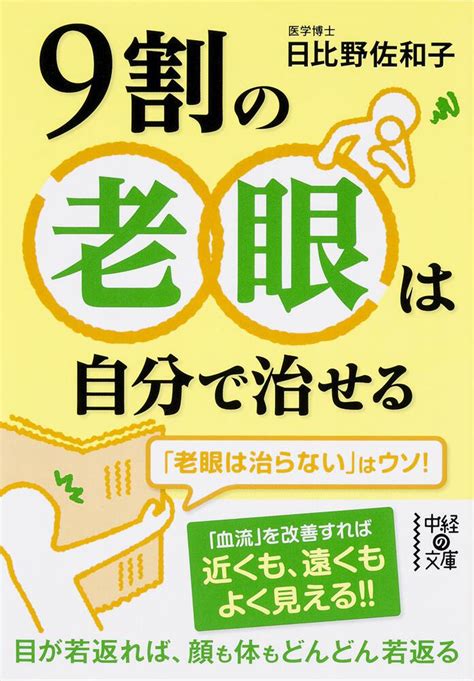 「9割の老眼は自分で治せる」日比野佐和子 中経の文庫 Kadokawa