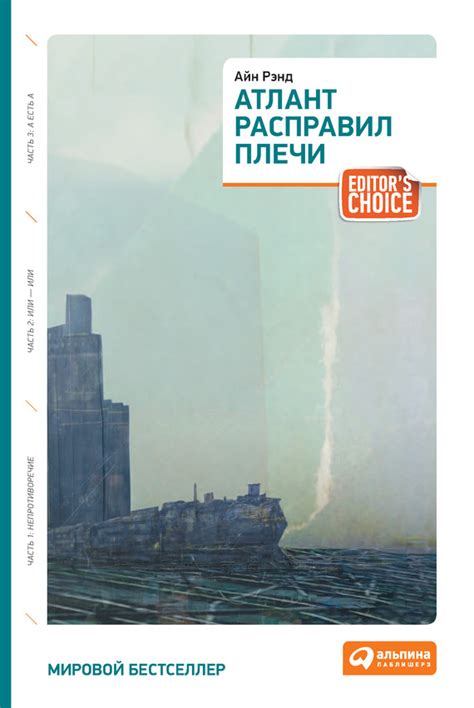 Скачать «Атлант расправил плечи» epub, fb2, pdf, txt, rtf, читать ...
