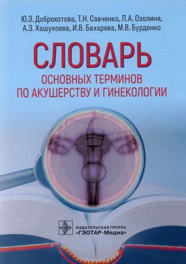 Книга: "Словарь основных терминов по акушерству и гинекологии ...