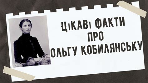 Цікаві факти про Ольгу Кобилянську - YouTube