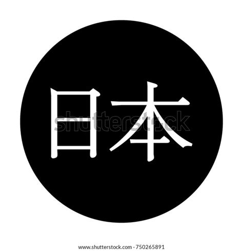 Japanese Kanji Calligraphic Word Translated Japan Stock Vector Royalty