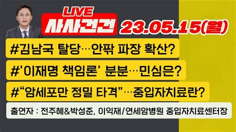 사사건건 Live 풀영상 김남국 탈당안팎 파장 확산이재명 책임론 분분민심은실검 부활 논란불공정 논란도