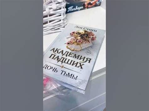 АСМР распаковка книги Лея Стоун «Академия Падших. Дочь Тьмы» #букток # ...