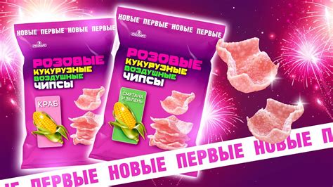 «Розовые чипсы». Новые. Первые. Воздушные. Кукурузные. - YouTube