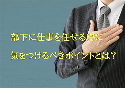 部下に仕事を任せる時に気をつけるべきポイントとは？【できる上司のマネジメント】 ビジコミライフ