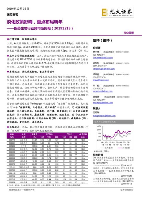 医药生物行业跨市场周报：淡化政策影响，重点布局明年