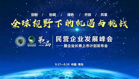 全球视野下的机遇与挑战第一届民营企业发展峰会 百格活动