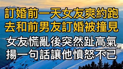 訂婚前一天女友爽約跑去和前男友訂婚被男友撞見！怎料女友慌亂後突然趾高氣揚一句話讓他憤怒不已！真實故事 ｜都市男女｜情感｜男閨蜜｜妻子出軌｜楓林