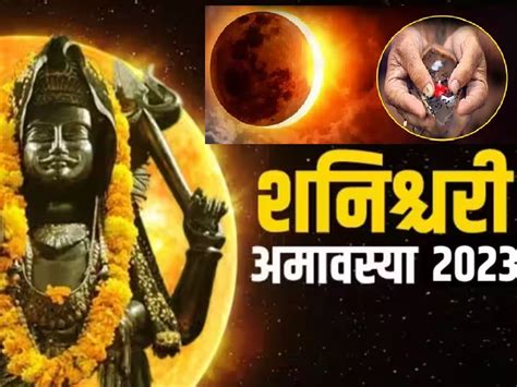 Shani Amavasya 2023 शनिश्चरी अमावस्याला दुर्मिळ योगायोग सर्वपित्र