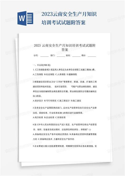 2023云南安全生产月知识培训考试试题附答案word模板下载编号lbbvyvrz熊猫办公