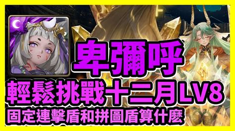 【神魔之塔】固定連擊盾和拼圖盾算什麽 輕鬆挑戰十二月lv8 十二月挑戰任務 挑戰任務lv8 卑彌呼 Youtube