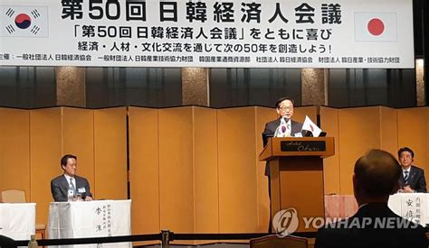 韓日経済人会議 東京で開幕 聯合ニュース