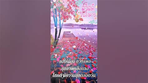 อรุณสวัสดิ์วันอังคาร อรุณสวัสดิ์ Goodmorning เทรนด์ สวัสดีวัน