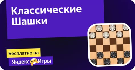 Классические Шашки (от Telogydev) - играть онлайн бесплатно на сервисе ...