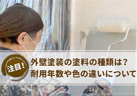 外壁塗装の塗料の種類は？耐用年数や色などの選び方について