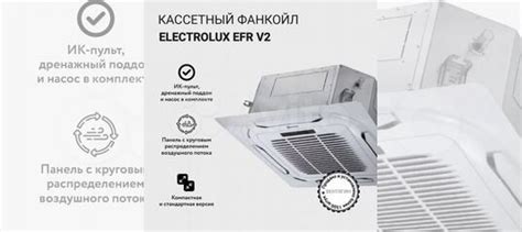 Кассетный фанкойл Electrolux EFR-600 6 кВт купить в Москве с доставкой ...