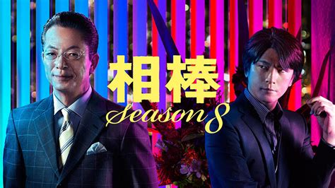 2代目相棒の及川光博の演技と、真の相棒になってゆく過程に注目の「相棒 Season8」芸能人・著名人のニュースサイト ホミニス